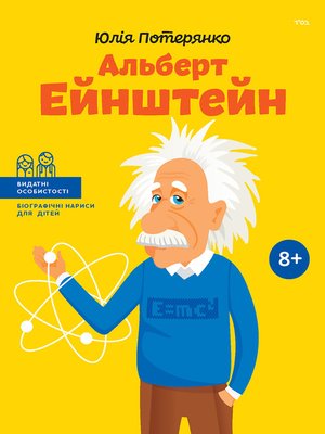 cover image of Альберт Ейнштейн